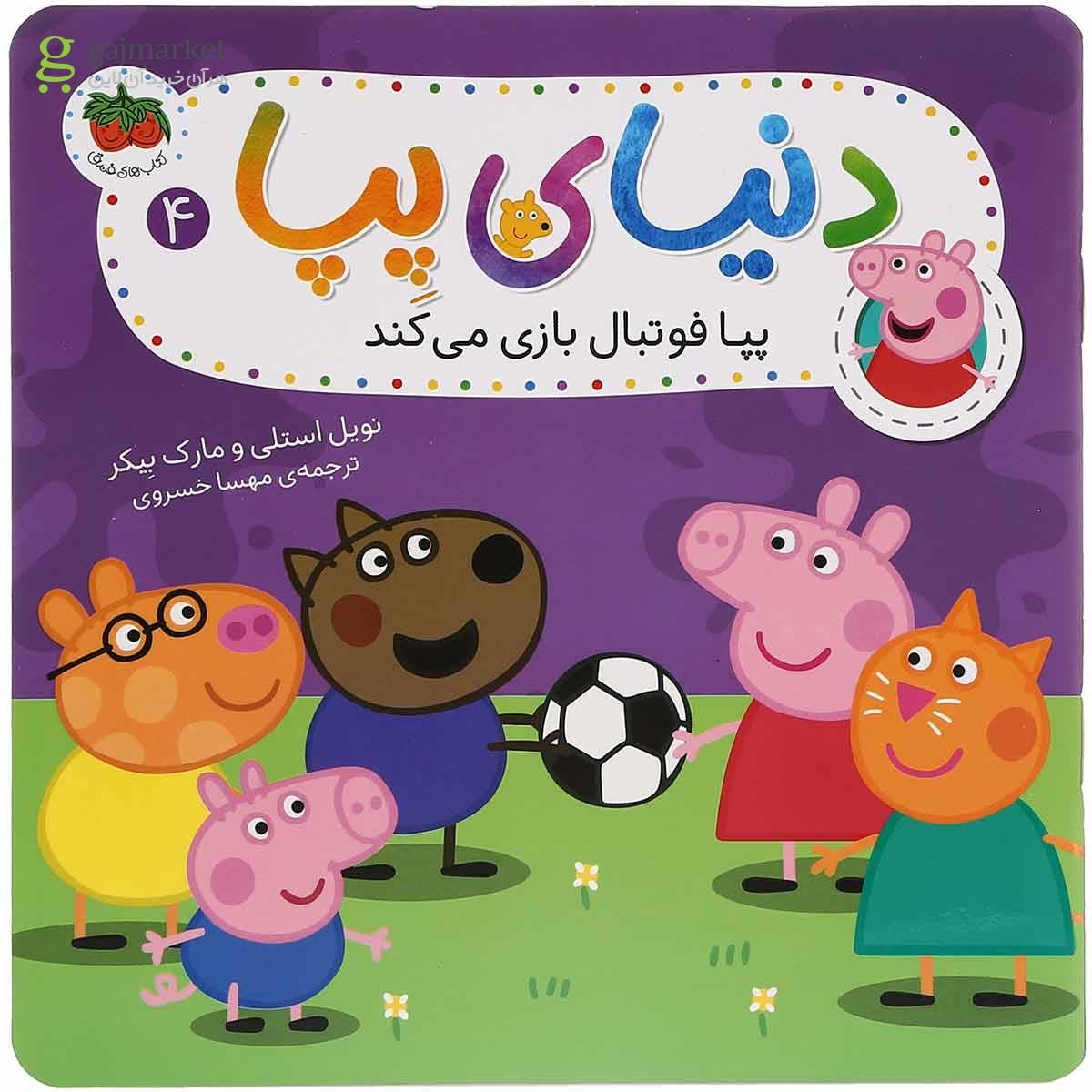 تصویر از کتاب پپا فوتبال بازی می کند مجموعه دنیای پپا جلد 4