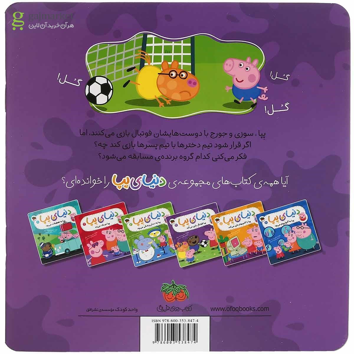 تصویر از کتاب پپا فوتبال بازی می کند مجموعه دنیای پپا جلد 4