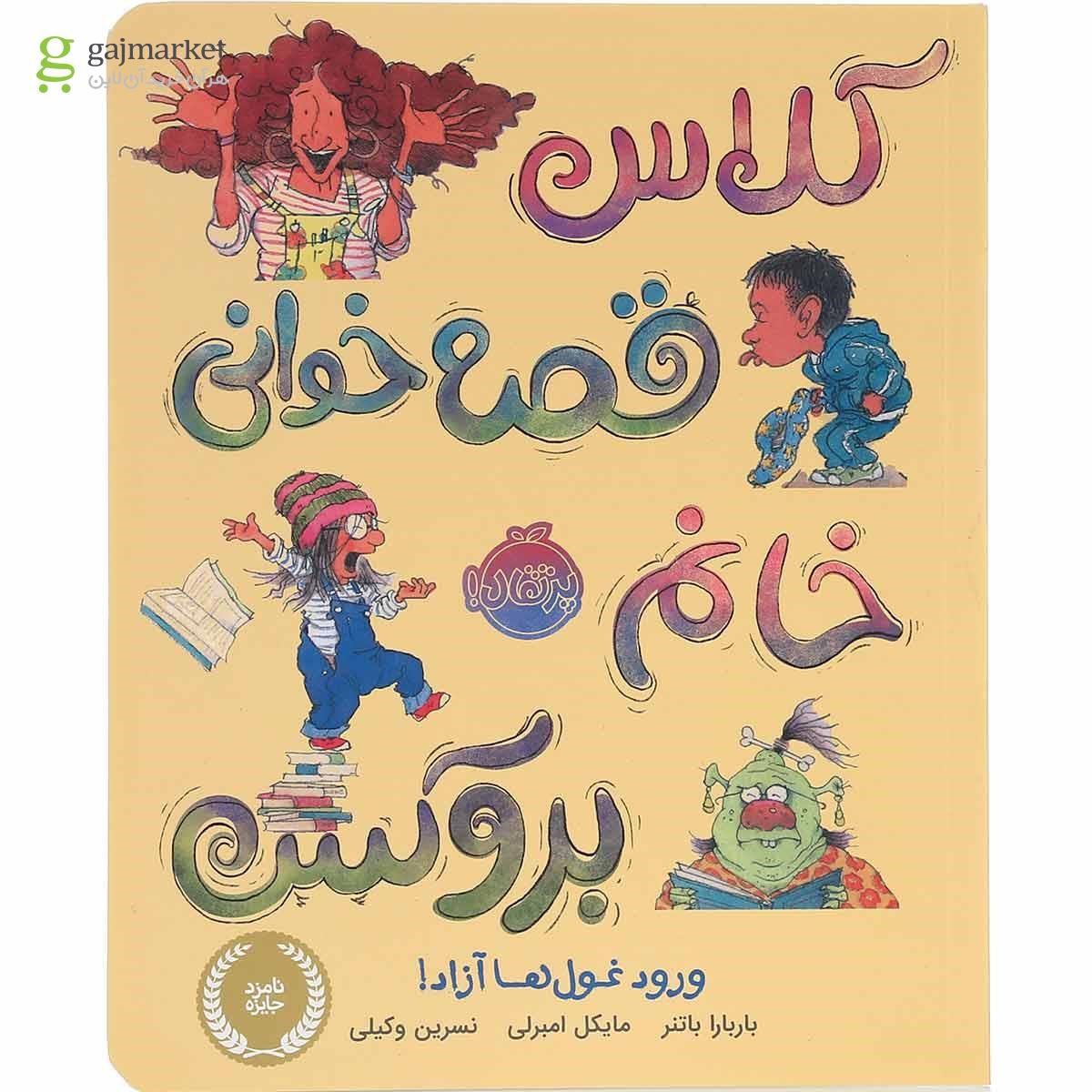 تصویر از کتاب کلاس قصه خوانی خانم بروکس