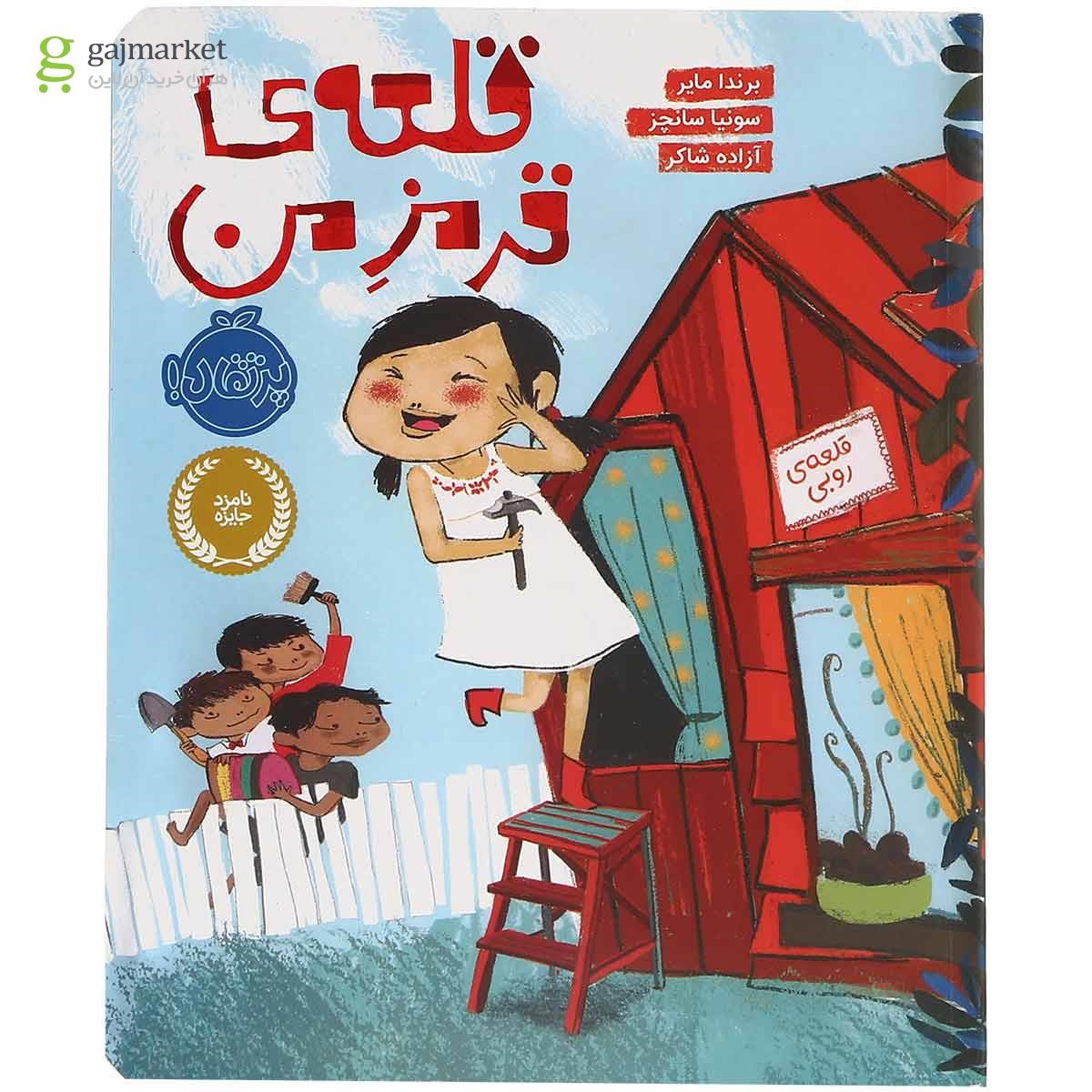 تصویر از کتاب قلعه قرمز من