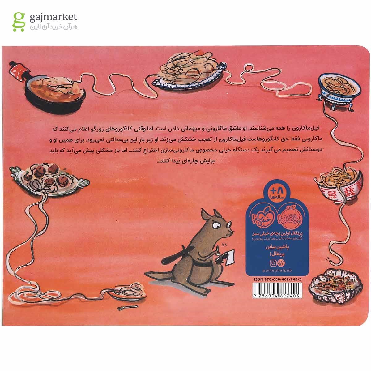 تصویر از کتاب فیل ماکارون