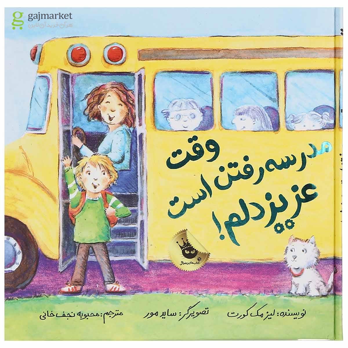 تصویر از کتاب وقت مدرسه رفتن است عزیز دلم