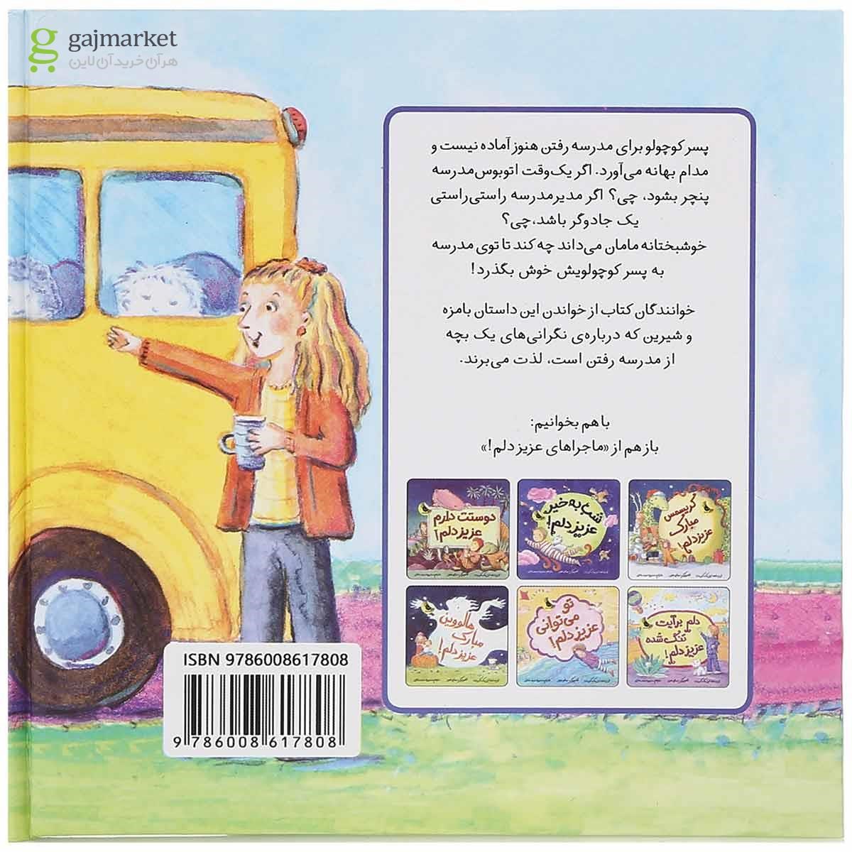 تصویر از کتاب وقت مدرسه رفتن است عزیز دلم