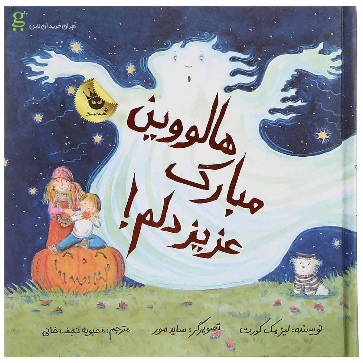 تصویر از کتاب هالووین مبارک عزیز دلم