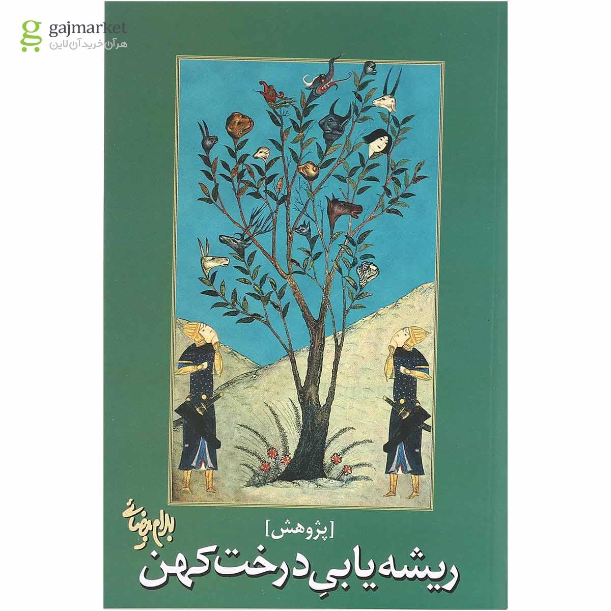 تصویر از کتاب ریشه یابی درخت کهن