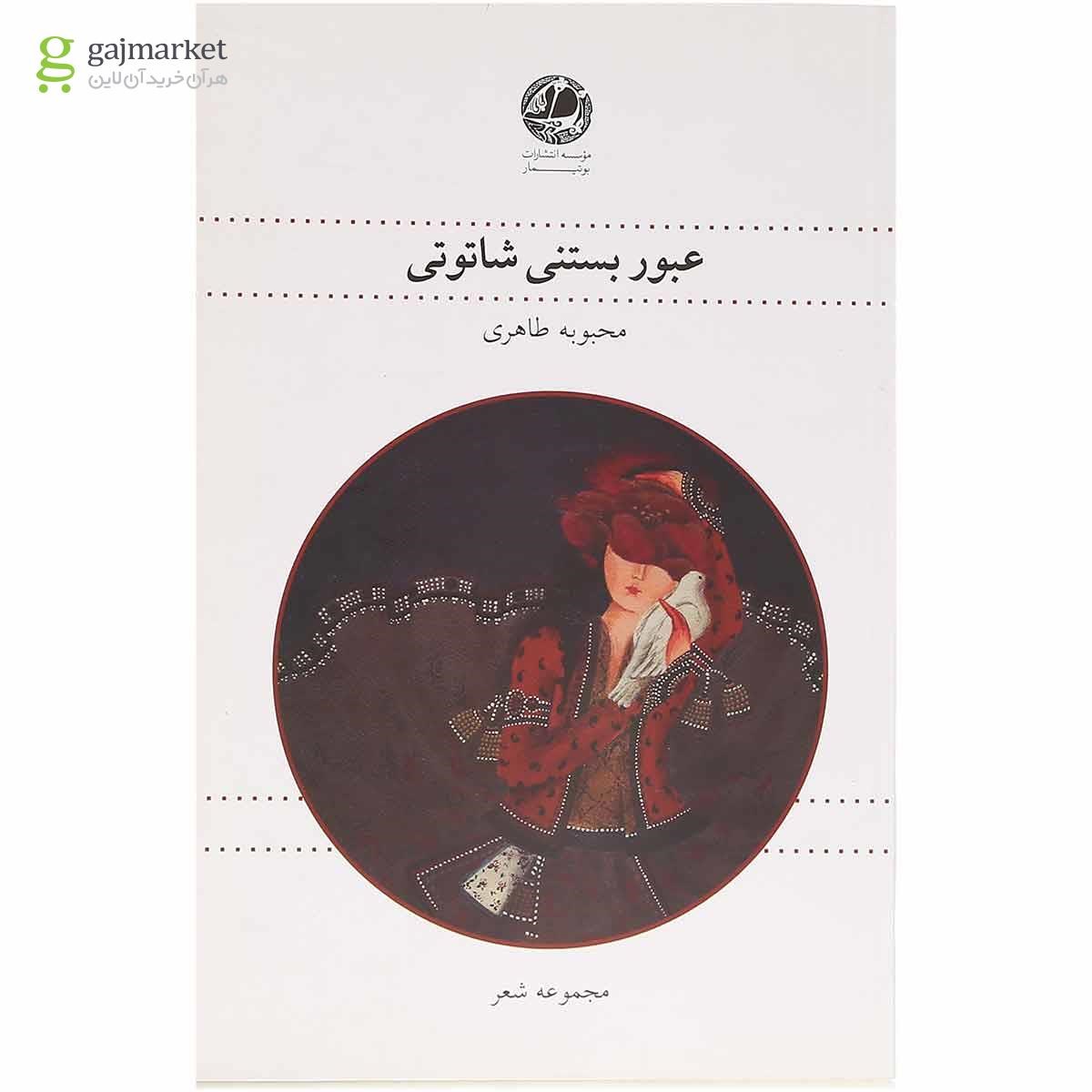 تصویر از کتاب عبور بستنی شاتوتی