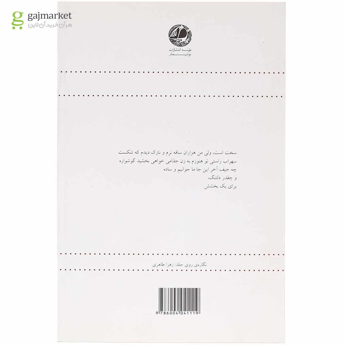 تصویر از کتاب عبور بستنی شاتوتی