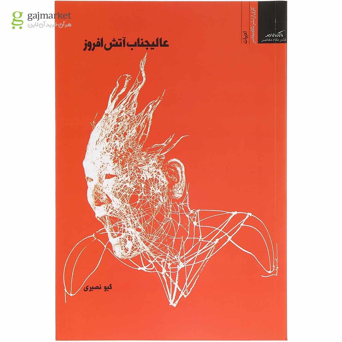 تصویر از کتاب عالیجناب آتش افروز