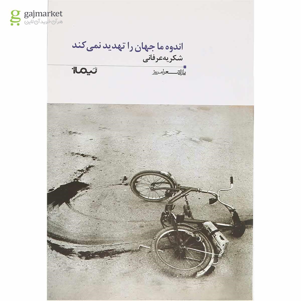 تصویر از کتاب اندوه ما جهان را تهدید نمی کند