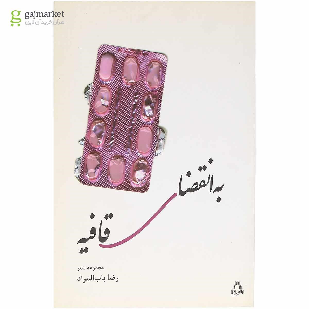 تصویر از کتاب به انقضای قافیه