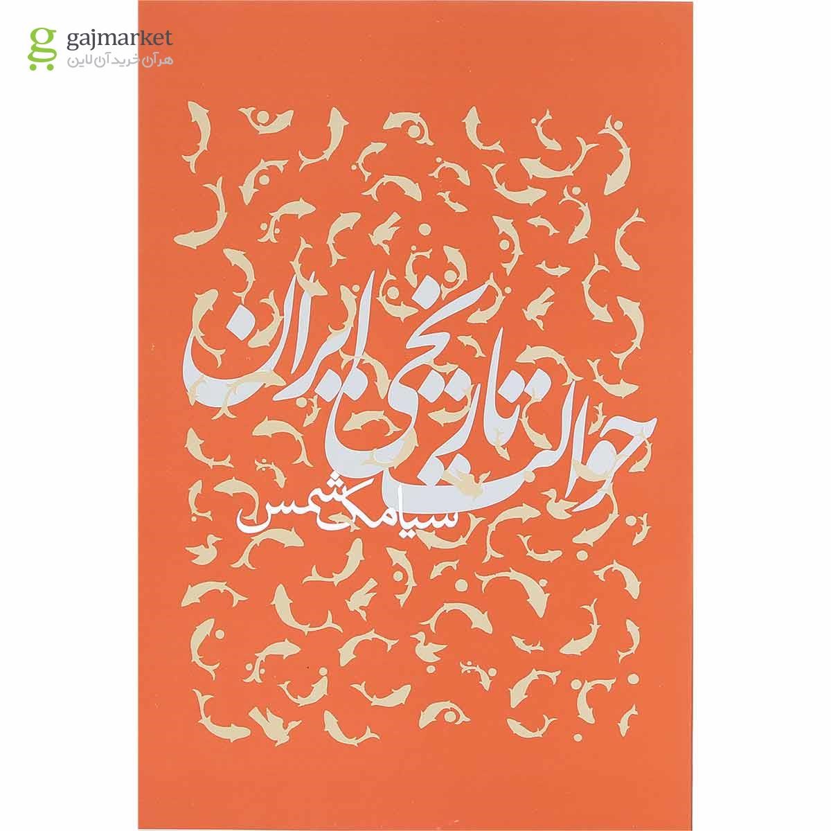 تصویر از کتاب حوالت تاریخی ایران