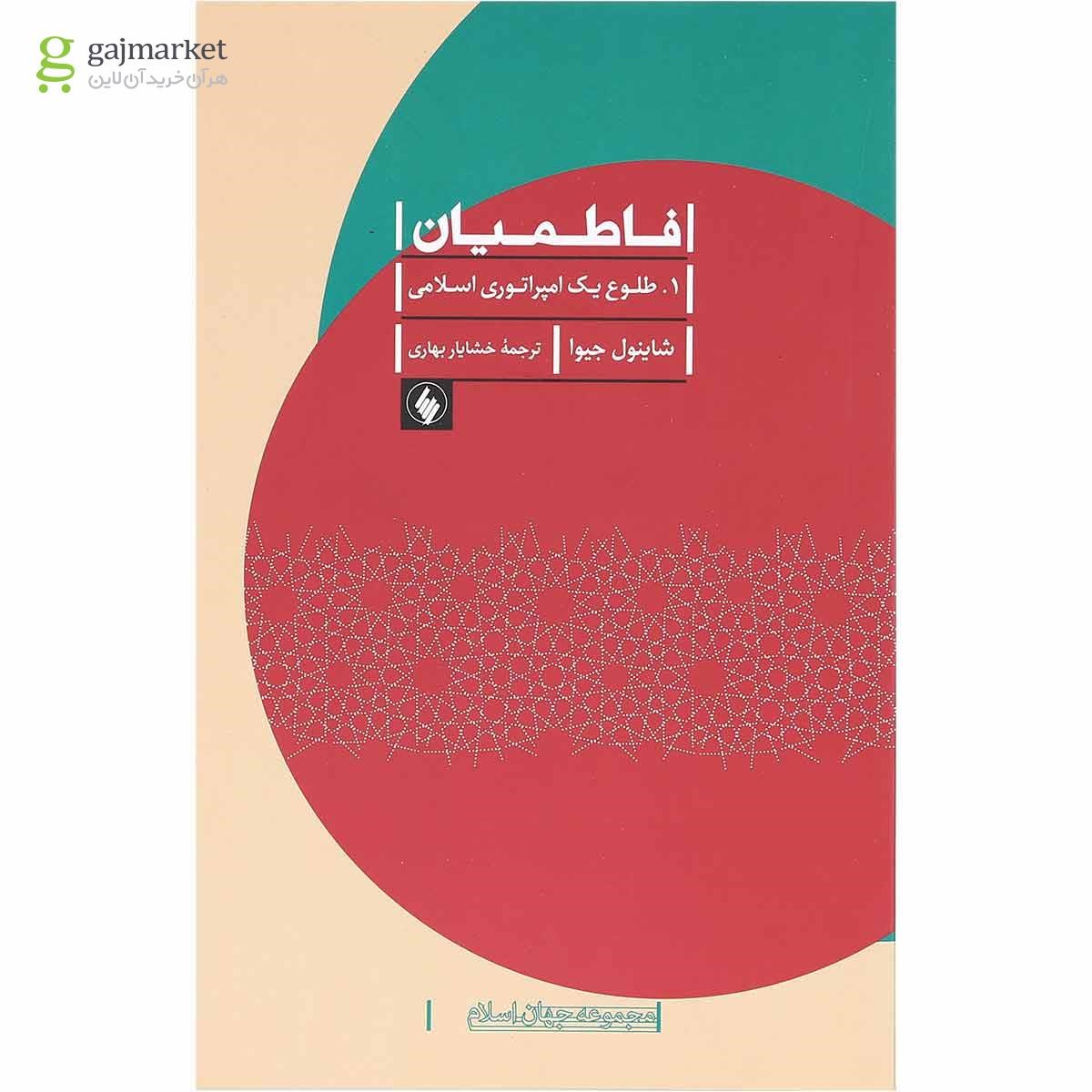 تصویر از کتاب فاطمیان