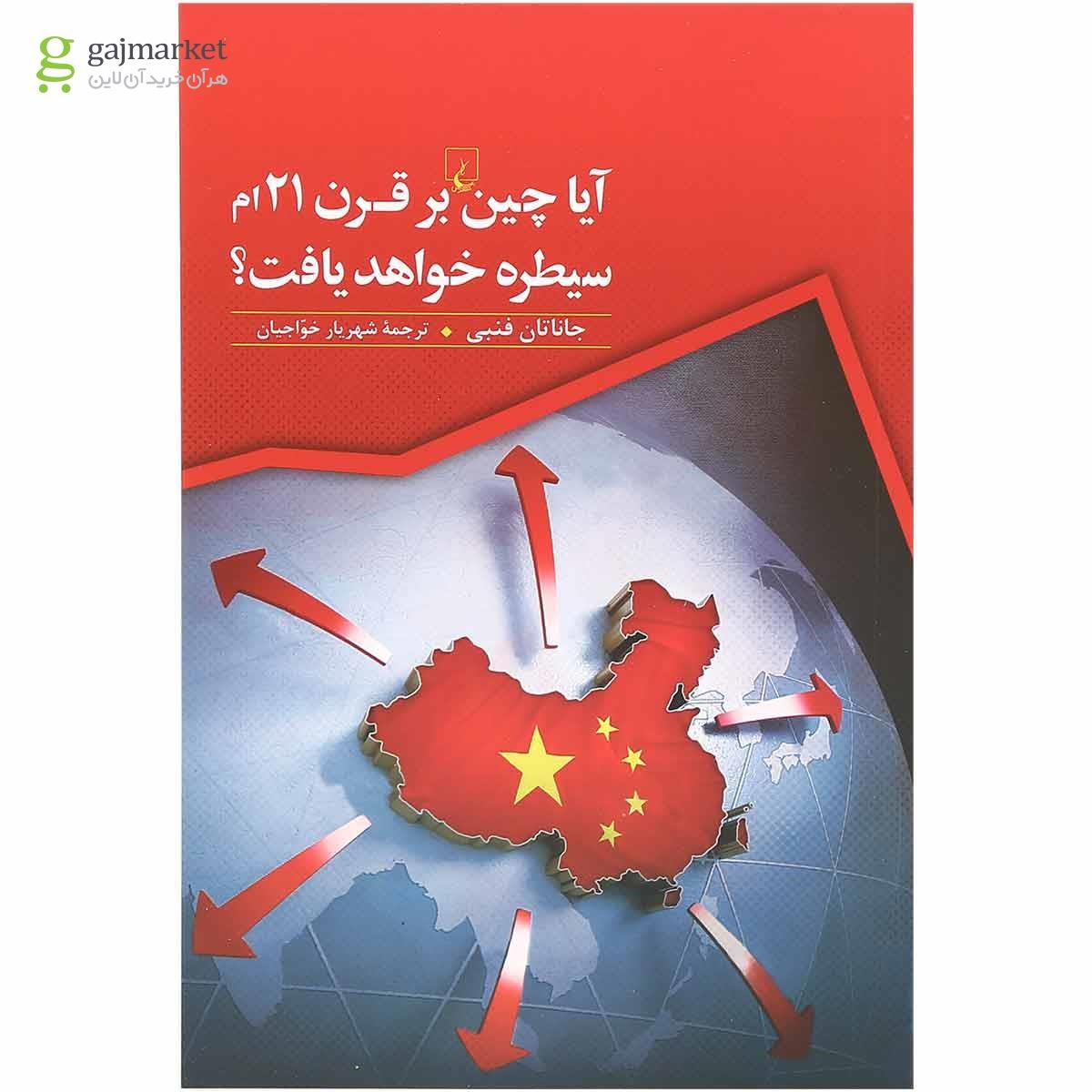 تصویر از کتاب آیا چین بر قرن 21 ام سیطره خواهد یافت