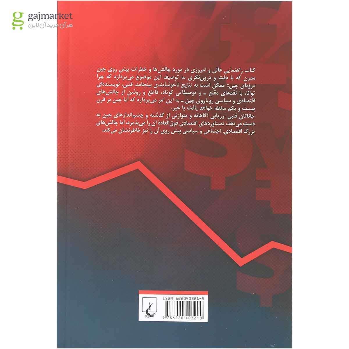 تصویر از کتاب آیا چین بر قرن 21 ام سیطره خواهد یافت