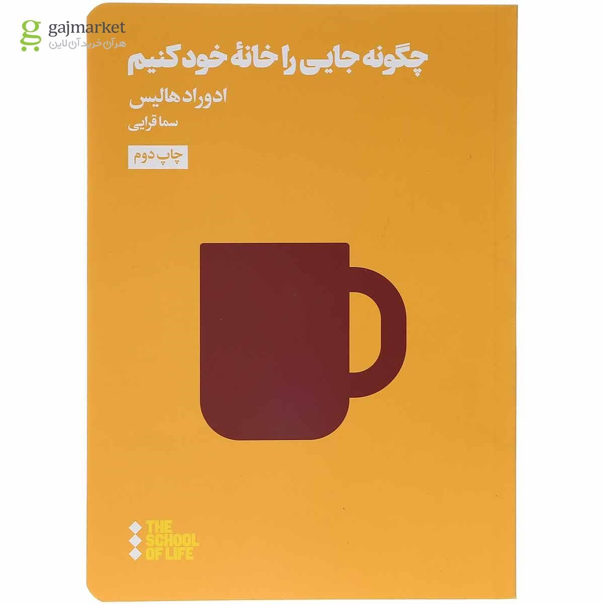 تصویر از کتاب چگونه جایی را خانه خود کنیم