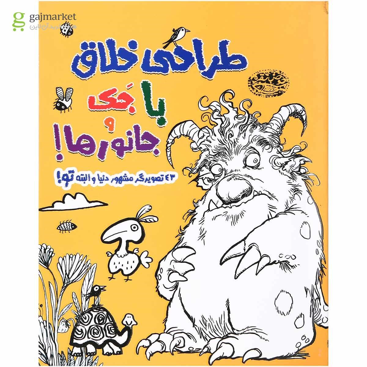 تصویر از کتاب طراحی خلاق با جک و جانورها