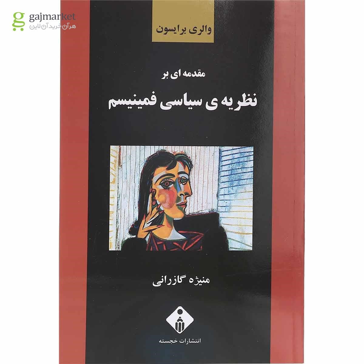 تصویر از کتاب مقدمه ای بر نظریه سیاسی فمینیسم