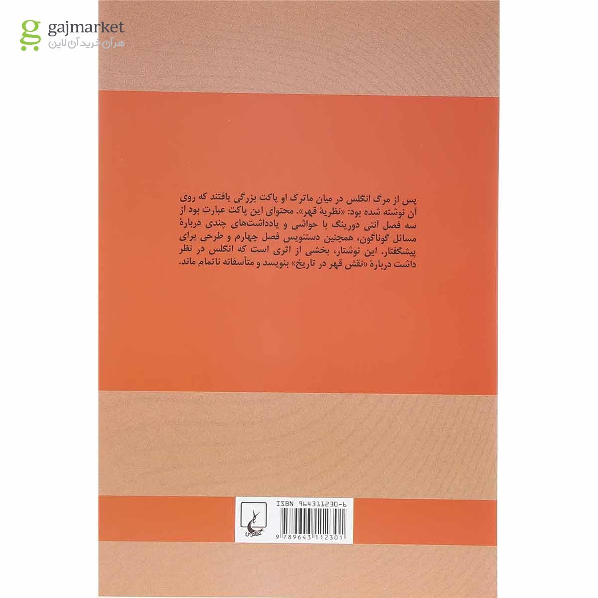 تصویر از کتاب نقش قهر در تاریخ