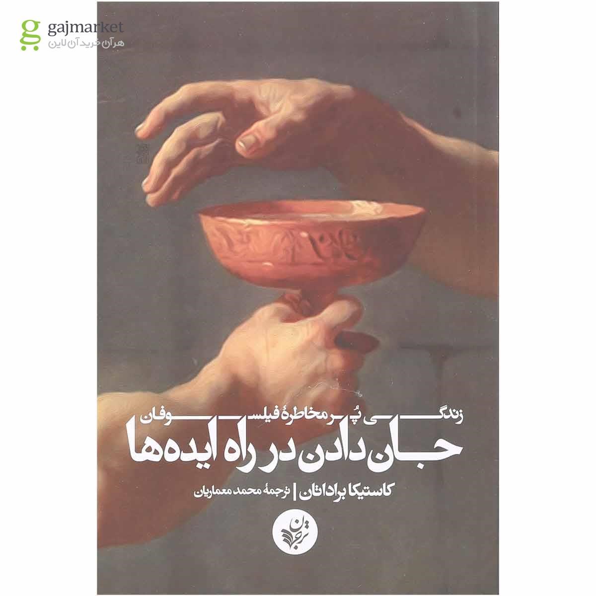 تصویر از کتاب جان دادن در راه ایده ها