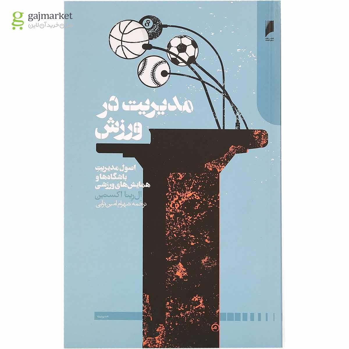 تصویر از کتاب مدیریت در ورزش