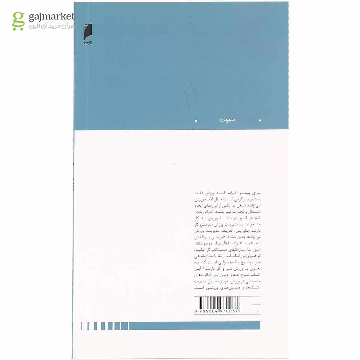 تصویر از کتاب مدیریت در ورزش
