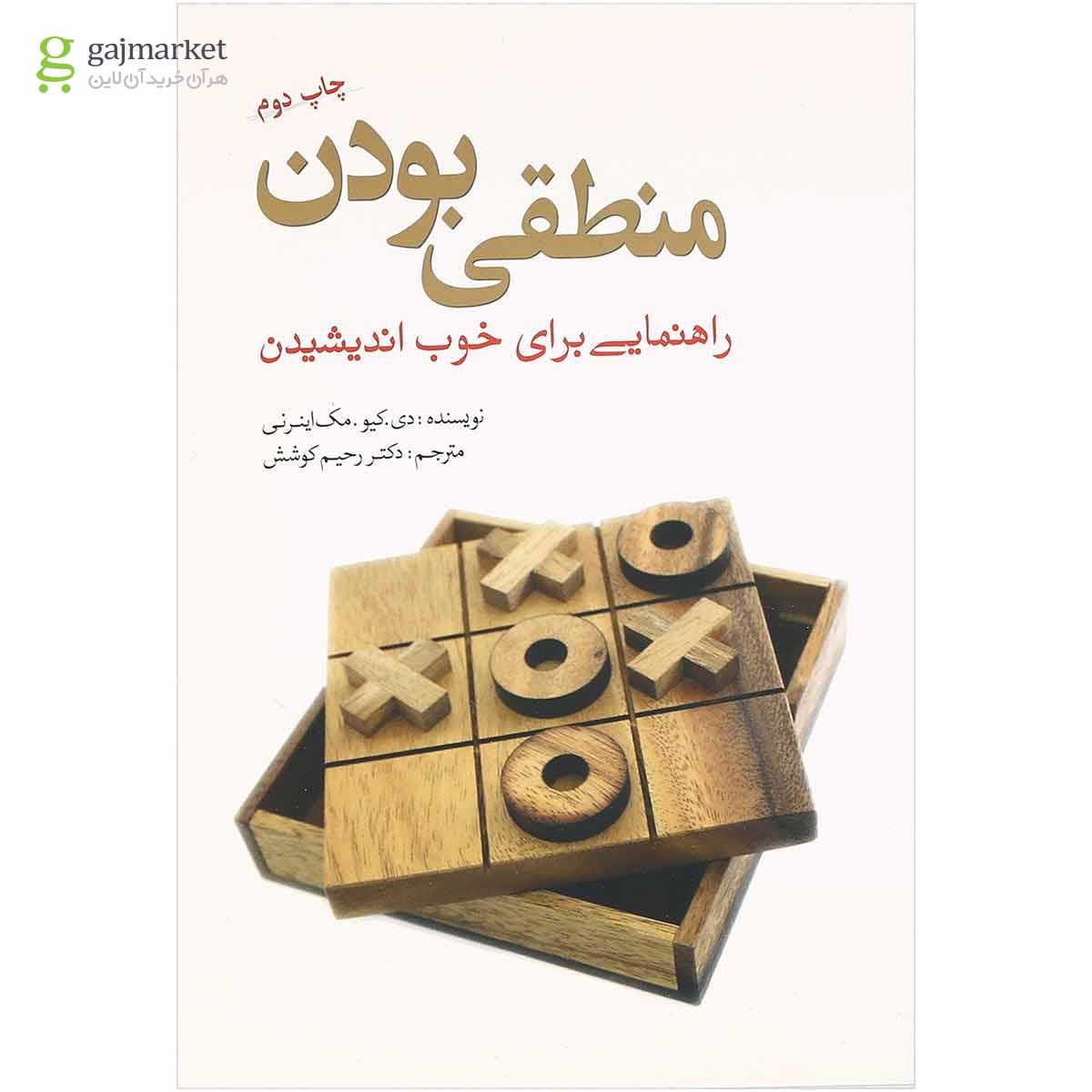 تصویر از کتاب منطقی بودن