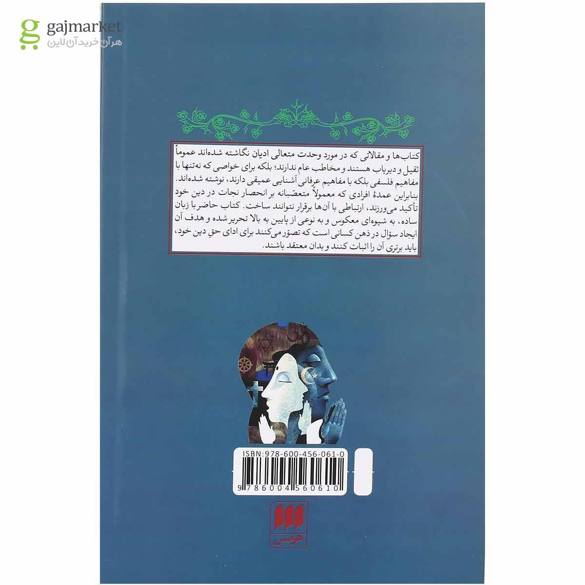 تصویر از کتاب وحدت متعالی ادیان