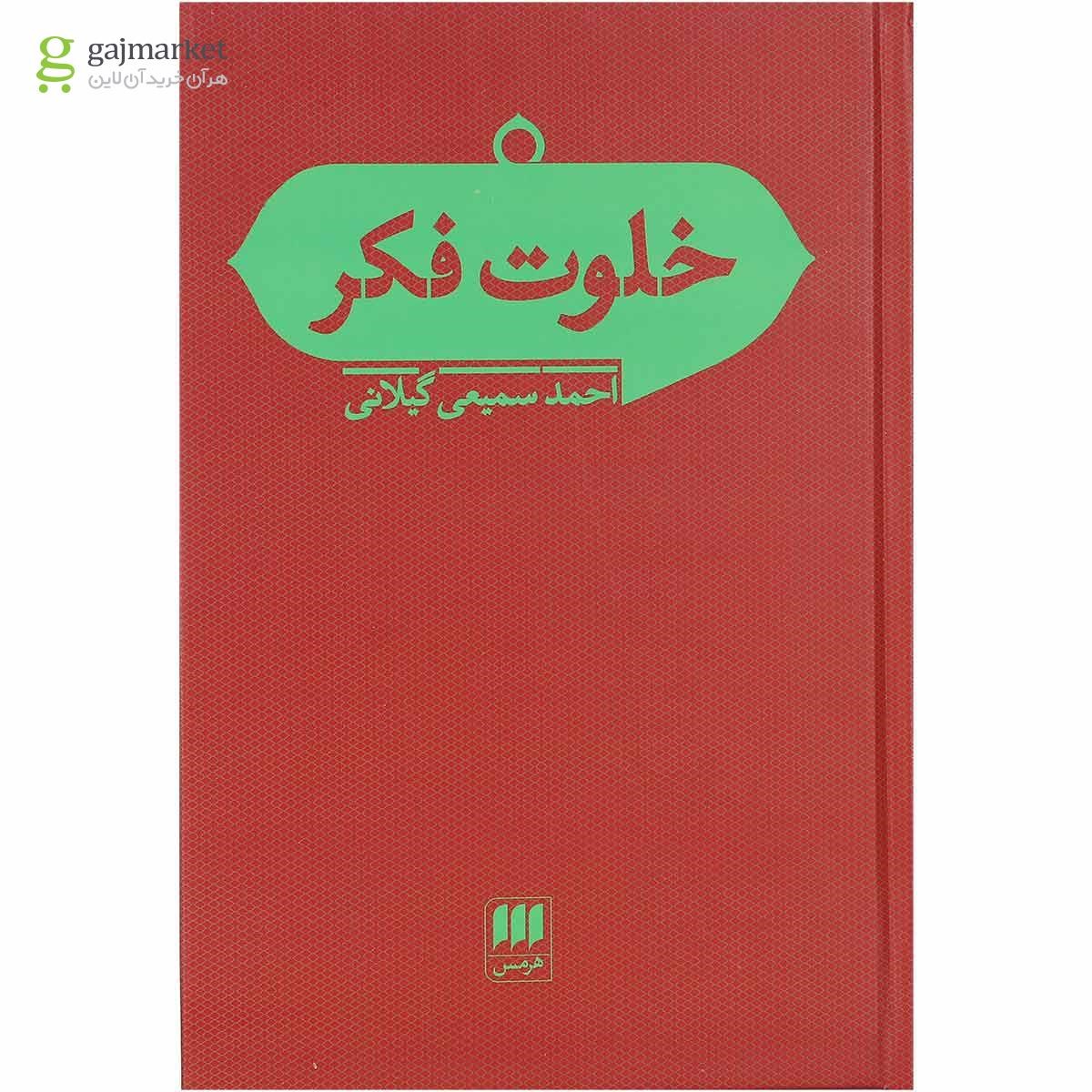 تصویر از کتاب خلوت فکر