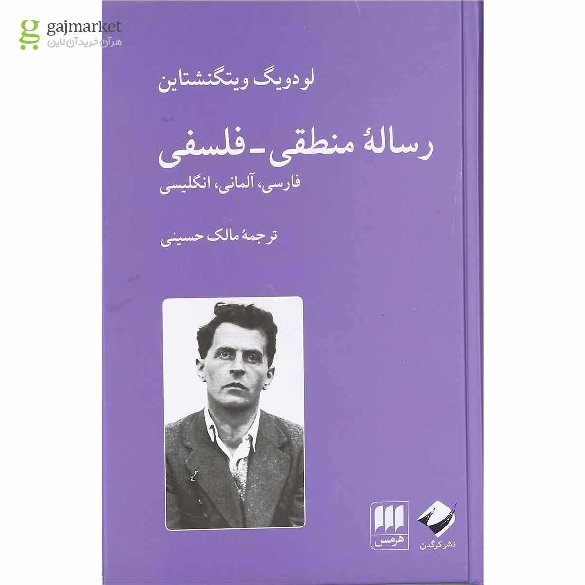 تصویر از کتاب رساله منطقی فلسفی