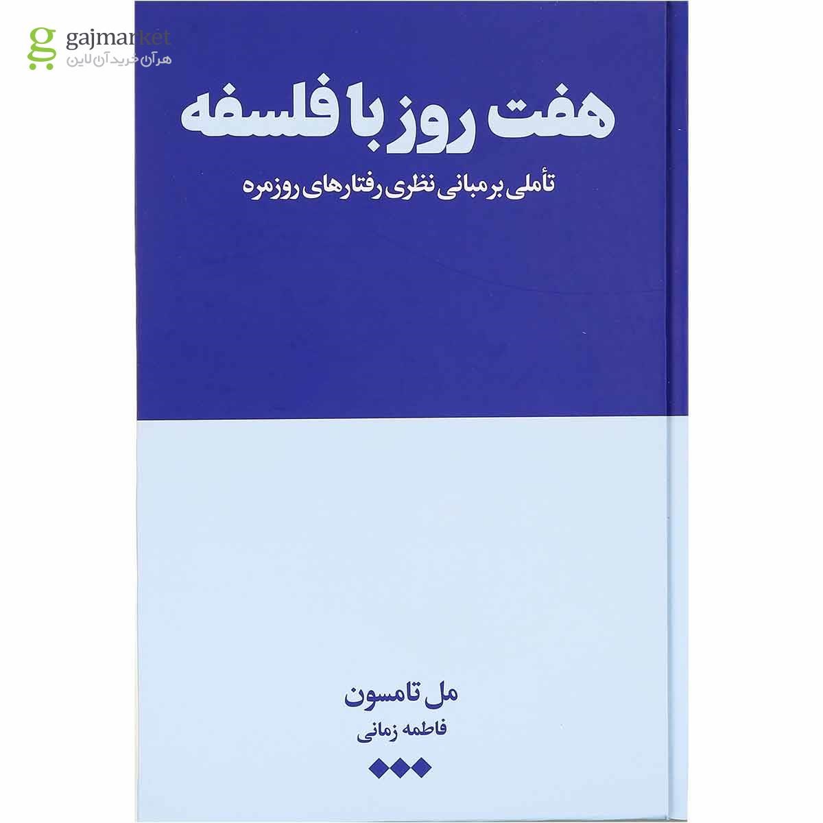 تصویر از کتاب هفت روز با فلسفه