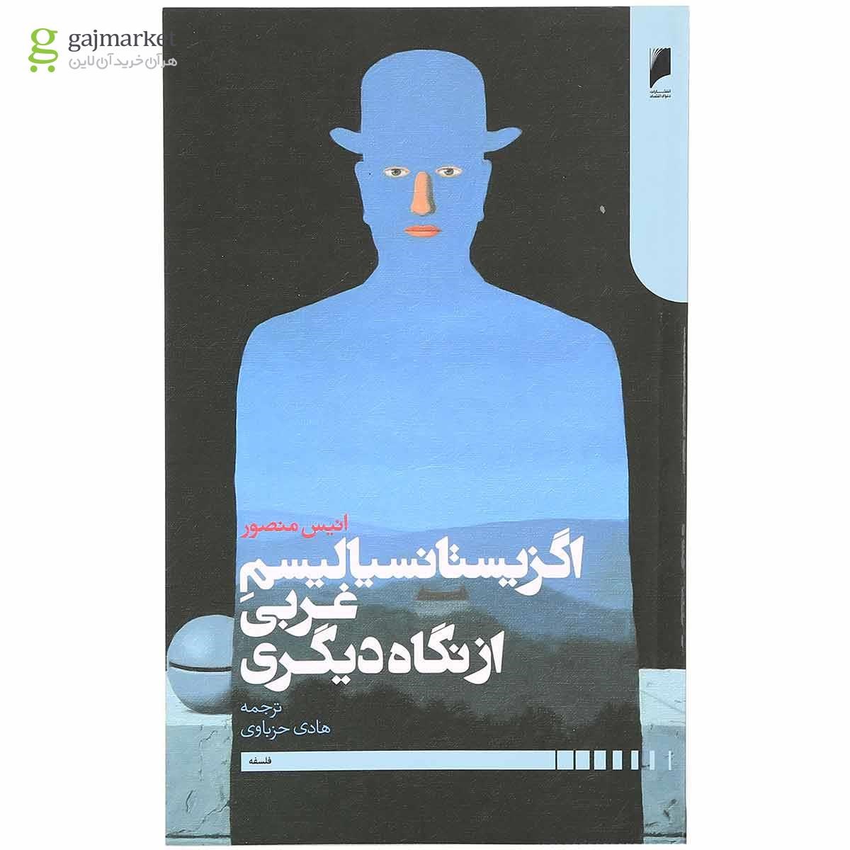 تصویر از کتاب اگزیستانسیالیسم غربی از نگاه دیگری
