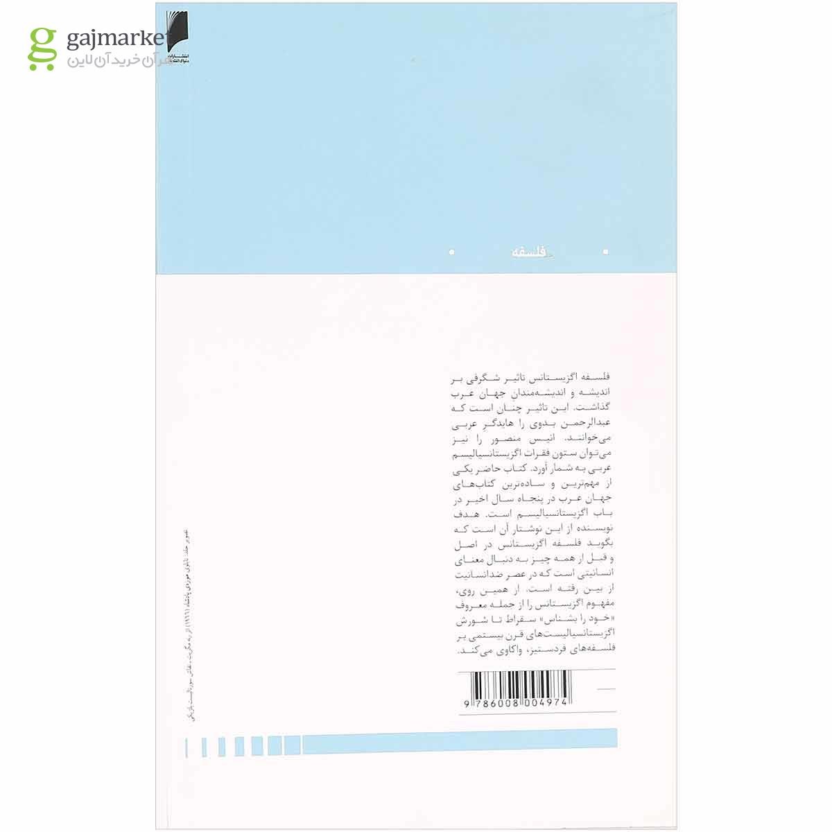 تصویر از کتاب اگزیستانسیالیسم غربی از نگاه دیگری