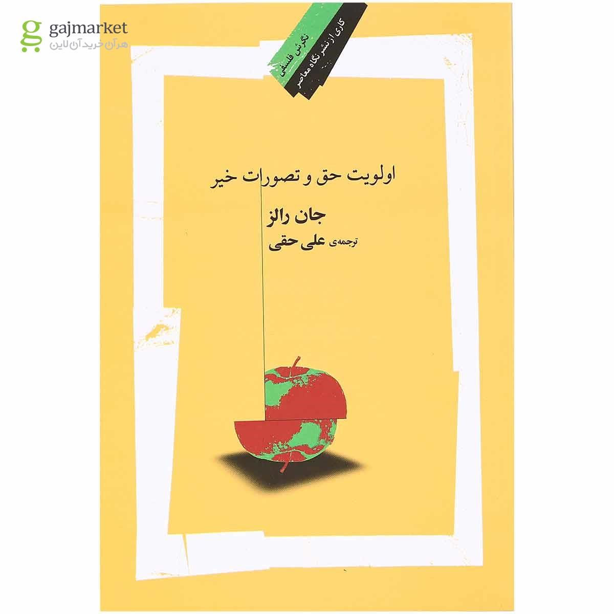 تصویر از کتاب اولویت حق و تصورات خیر