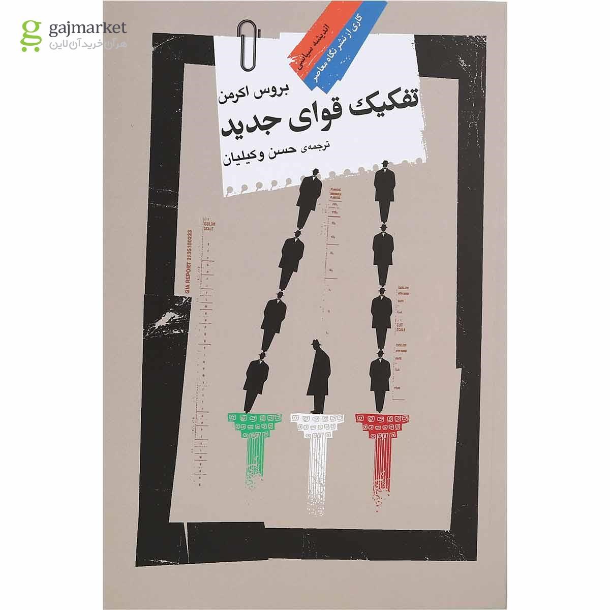 تصویر از کتاب تفکیک قوای جدید