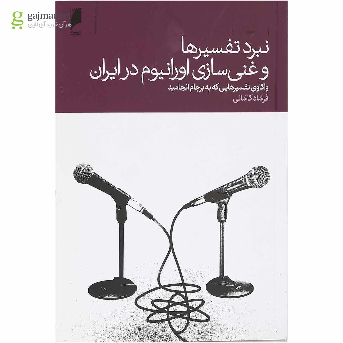 تصویر از کتاب نبرد تفسیر ها و غنی سازی اورانیوم در ایران