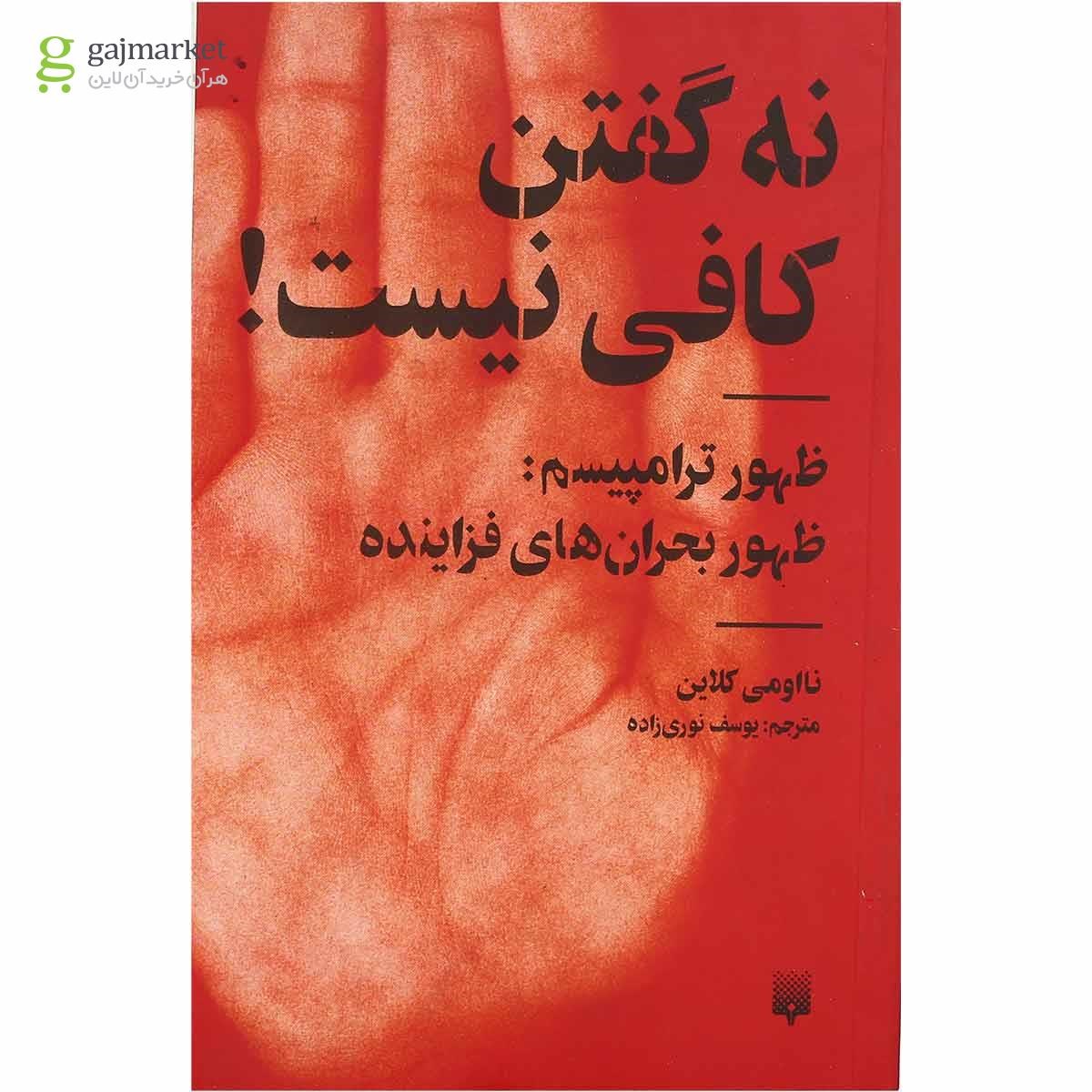 تصویر از کتاب نه گفتن کافی نیست