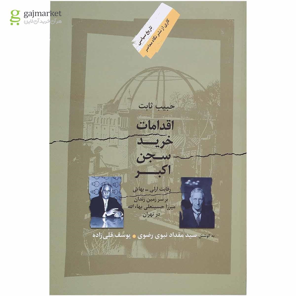تصویر از کتاب اقدامات خرید سجن اکبر