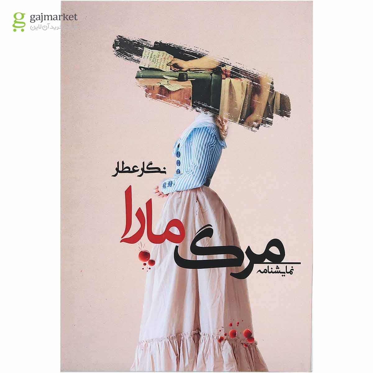 تصویر از کتاب مرگ مارا