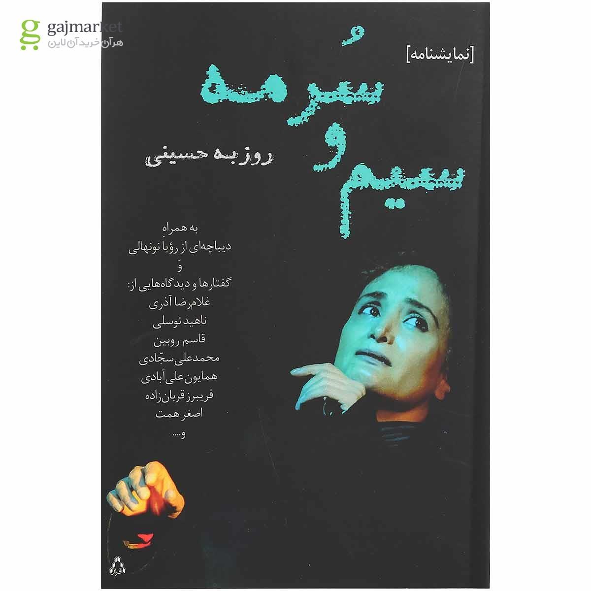 تصویر از کتاب سیم و سرمه
