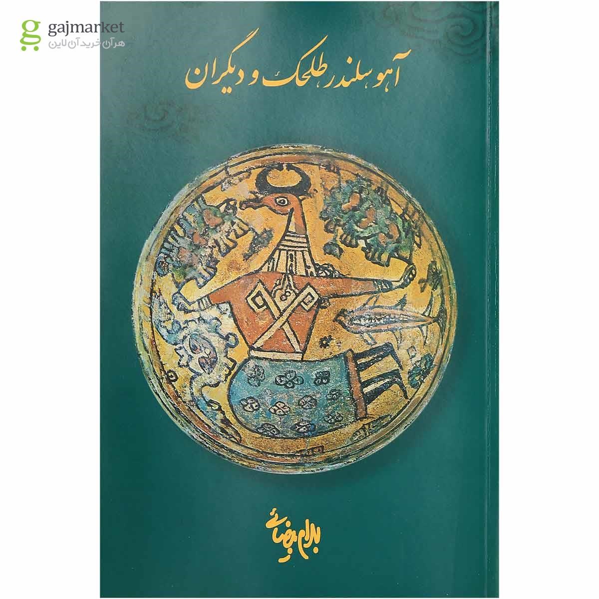 تصویر از کتاب آهو سلندر طلحک و دیگران