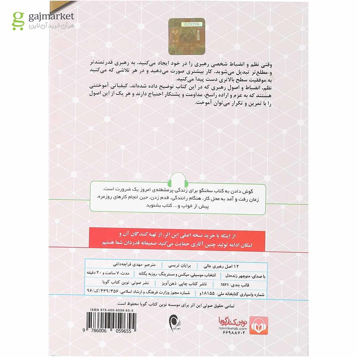 تصویر از لوح فشرده 12 اصل رهبری عالی