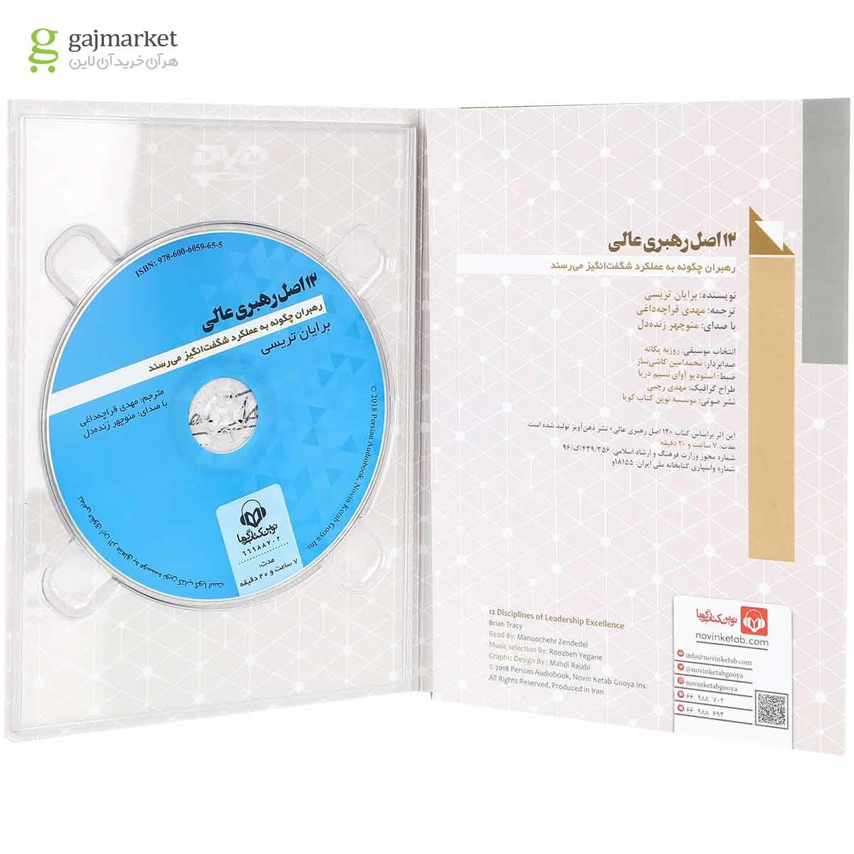 تصویر از لوح فشرده 12 اصل رهبری عالی