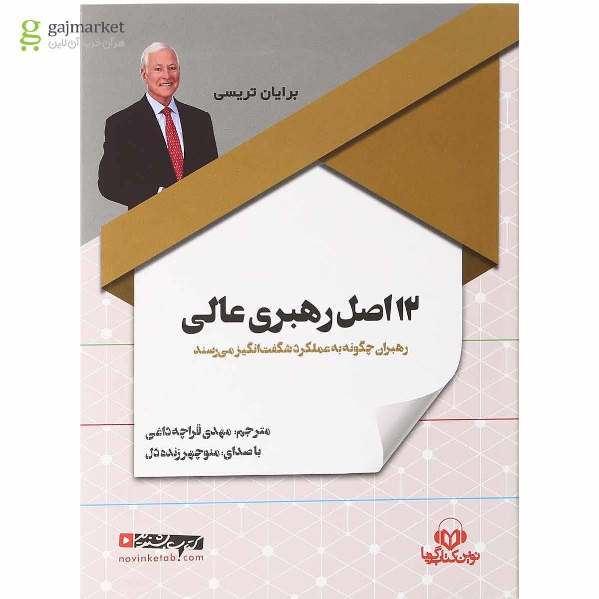 تصویر از لوح فشرده 12 اصل رهبری عالی
