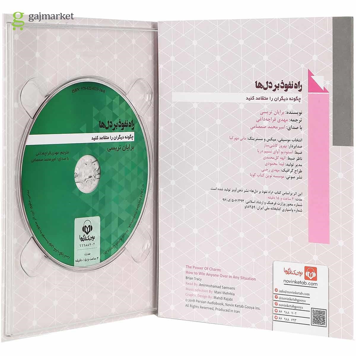 تصویر از لوح فشرده راه نفوذ بر دل ها