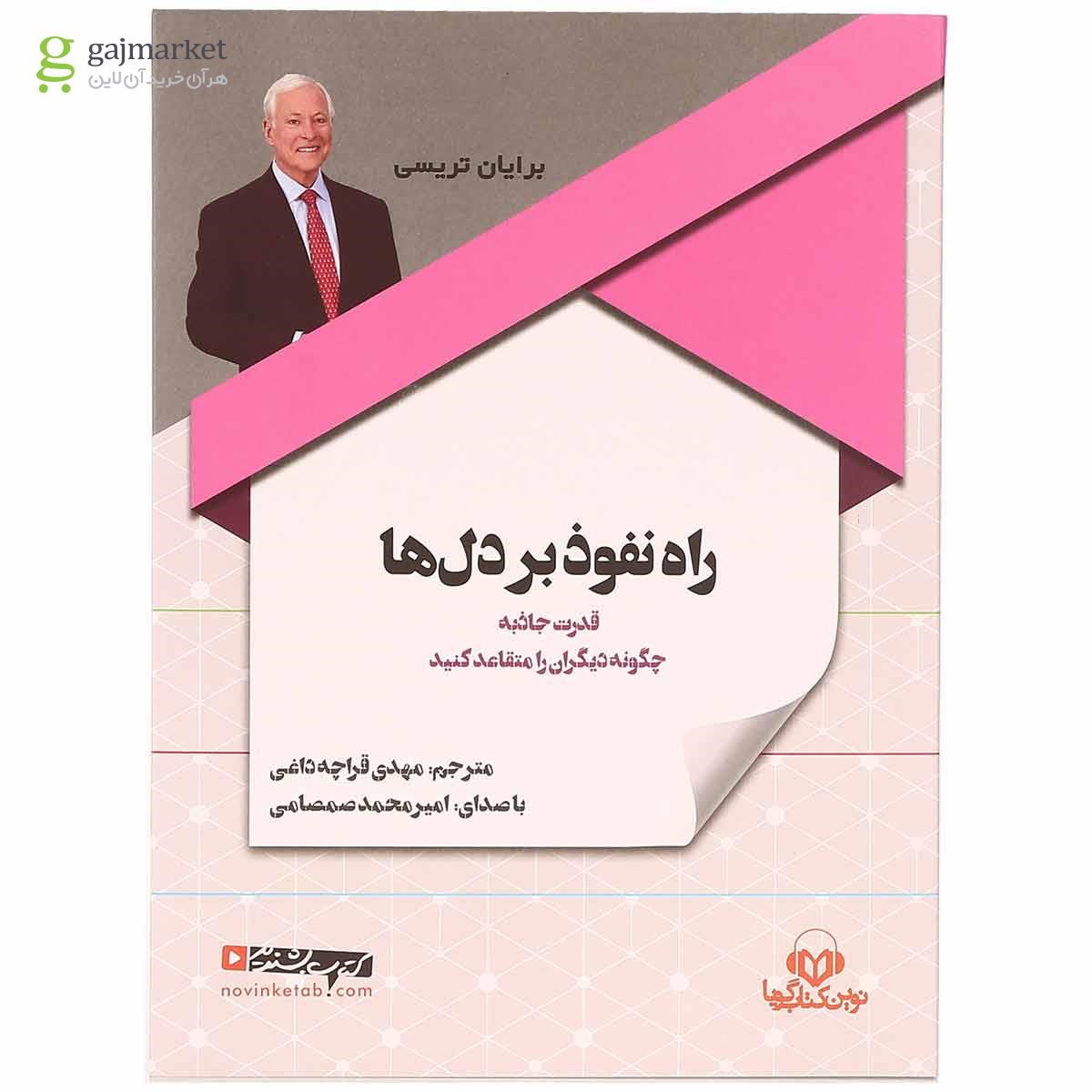 تصویر از لوح فشرده راه نفوذ بر دل ها