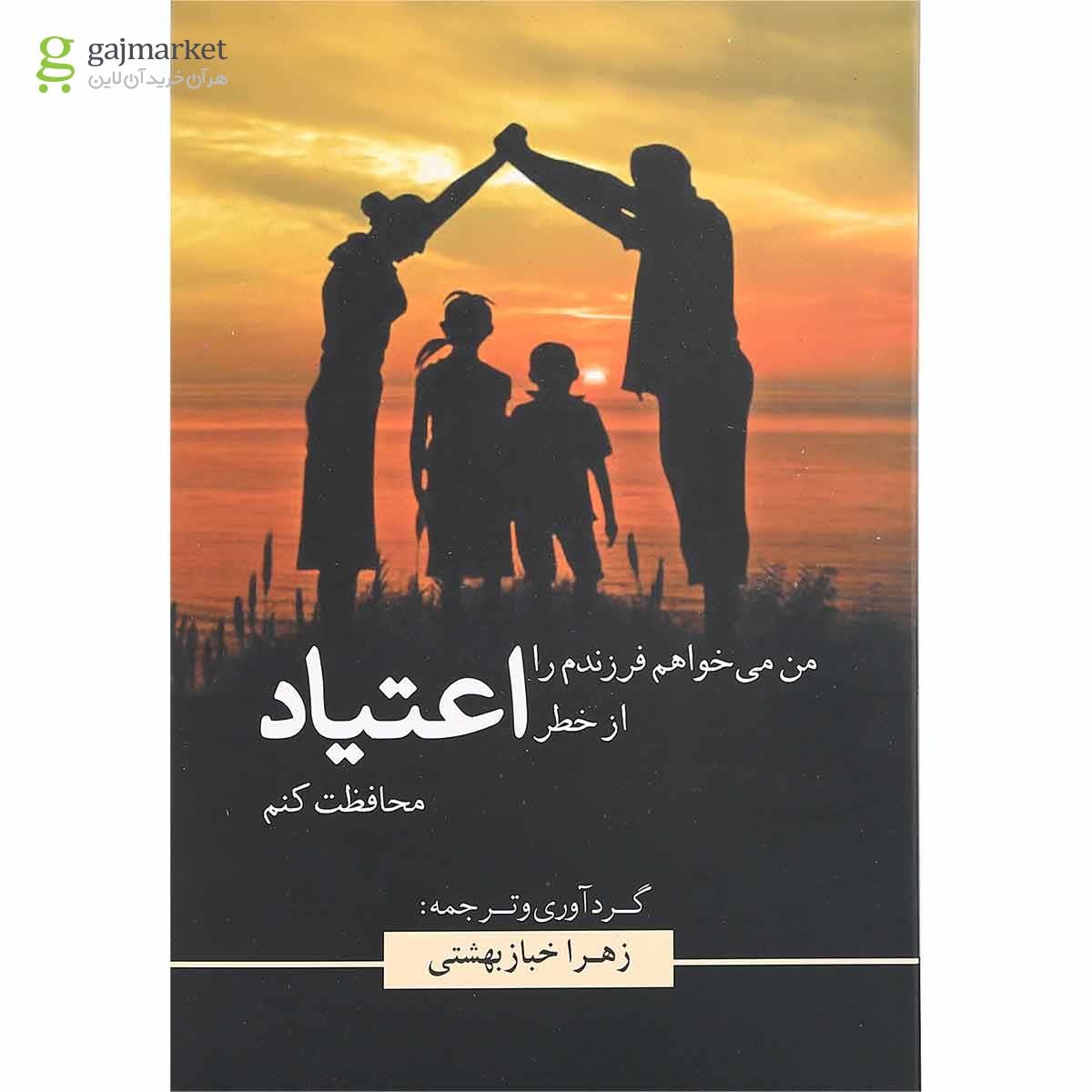 تصویر از کتاب من می خواهم فرزندم را از خطر اعتیاد محافظت کنم
