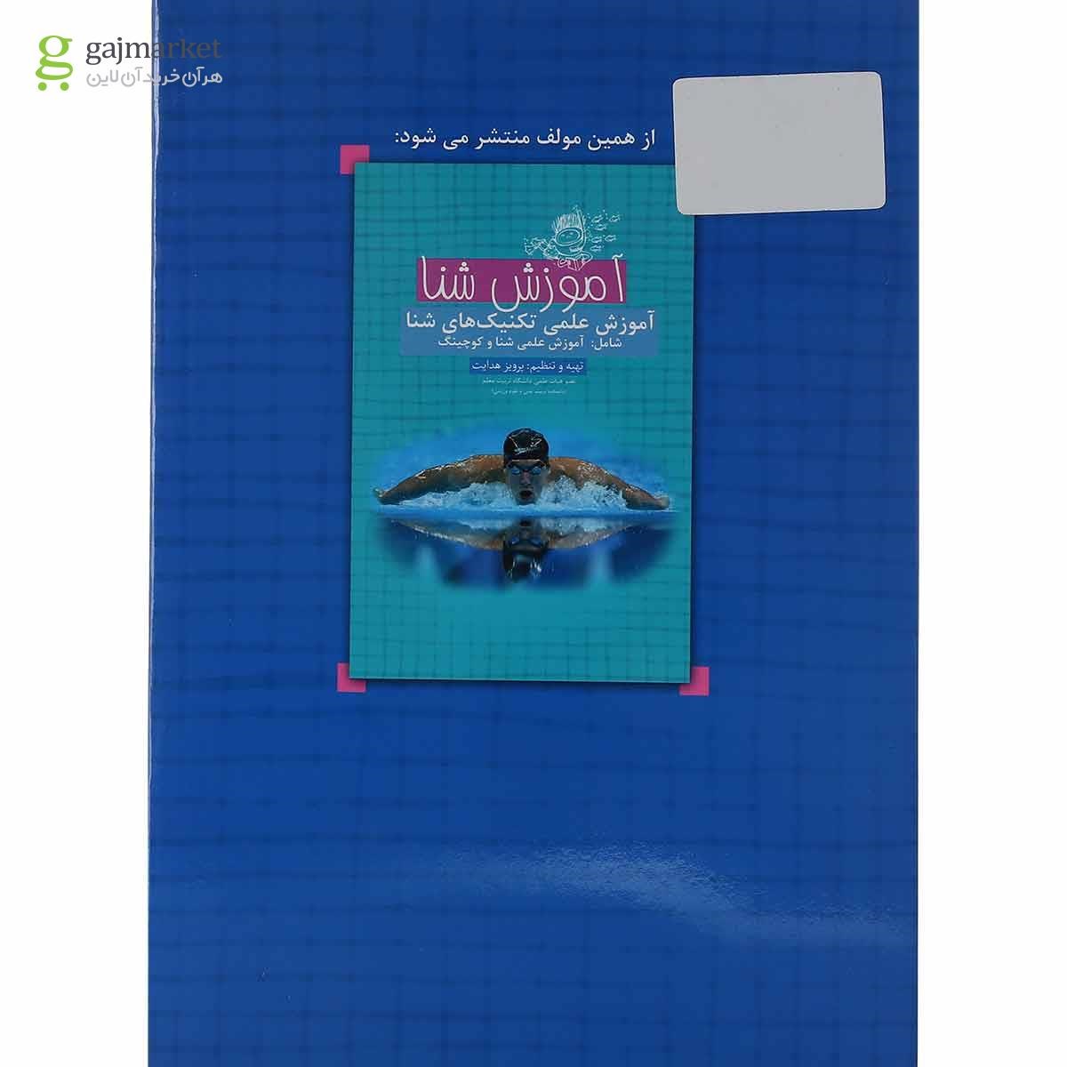 تصویر از کتاب ورزش شنا در سنین یک و دو سالگی