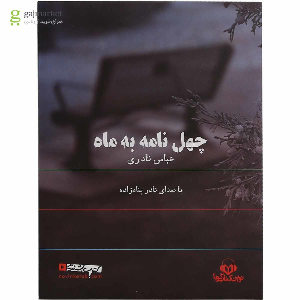 تصویر از لوح فشرده چهل نامه به ماه