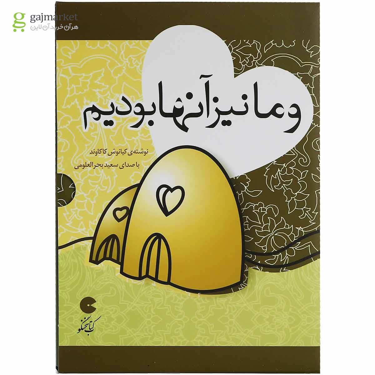 تصویر از لوح فشرده و ما نیز آنها بودیم