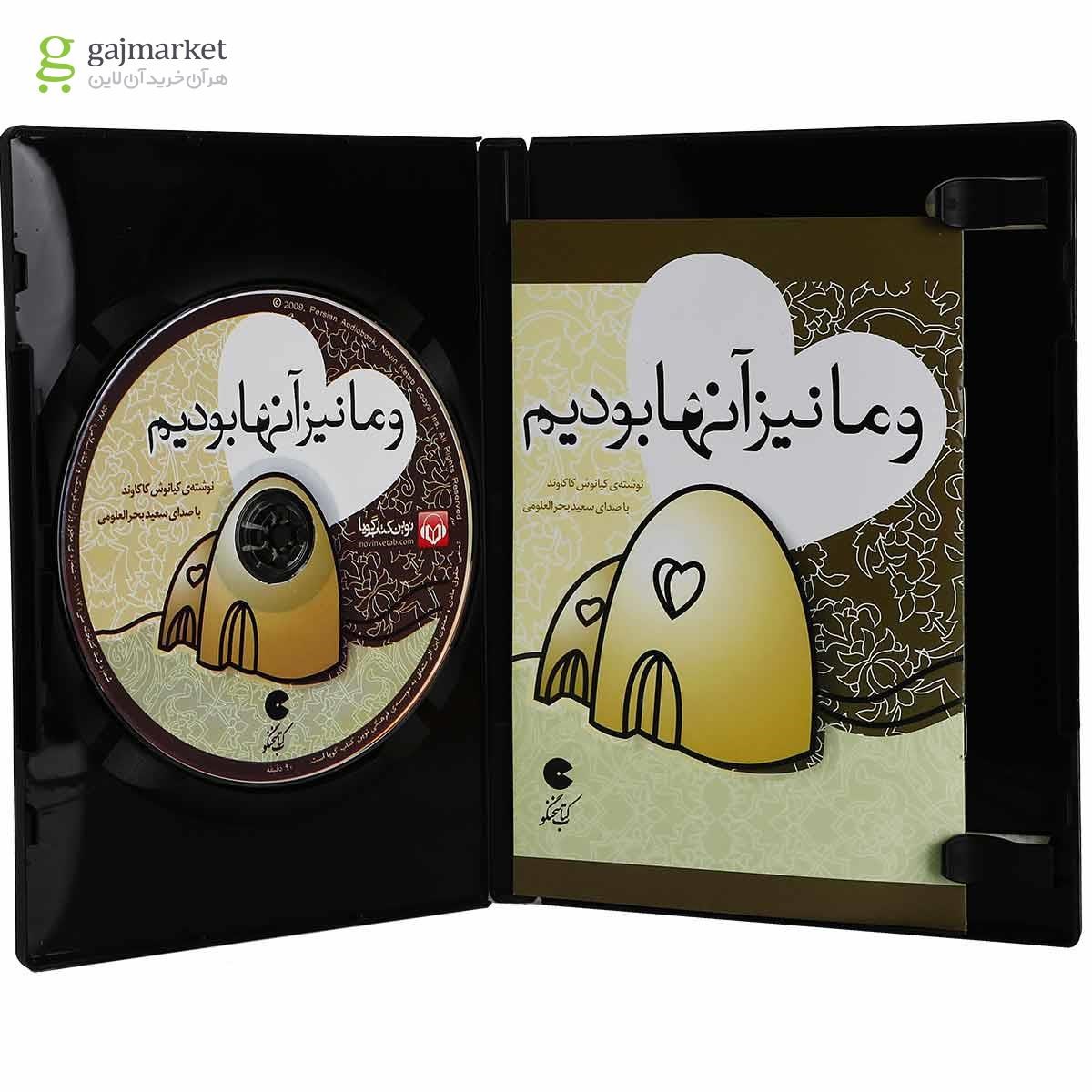 تصویر از لوح فشرده و ما نیز آنها بودیم